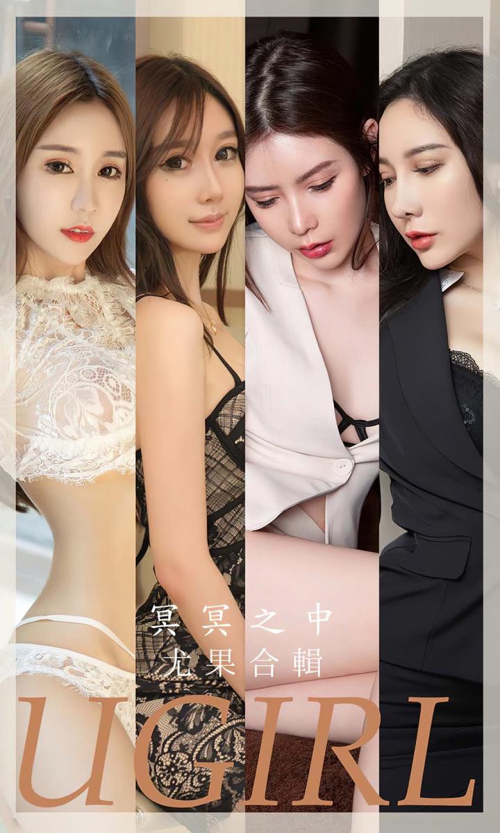 [Ugirls尤果网] 爱尤物专辑 VOL.2685 冥冥之中 模特合辑[35P／79MB]预览图