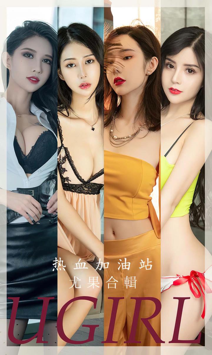 [Ugirls尤果网] 爱尤物专辑 VOL.2694 热血加油站 模特合辑[35P／84MB]预览图