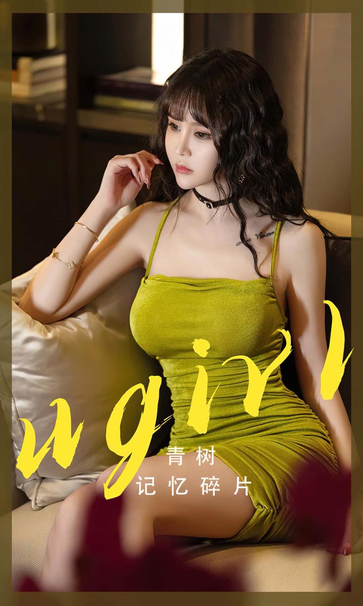 [Ugirls尤果网] 爱尤物专辑 VOL.2696 记忆碎片 青树[35P／84MB]预览图