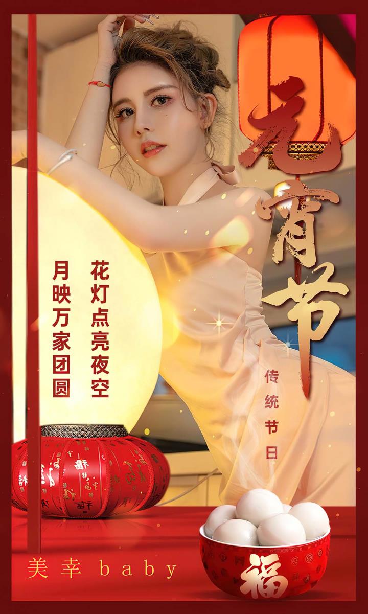 [Ugirls尤果网] 爱尤物专辑 VOL.2779 传统节日元宵节 美幸baby[35P／66MB]预览图