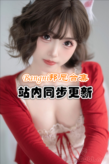 Bangni邦尼套图+随包视频合集[45套/36G]推荐预览图