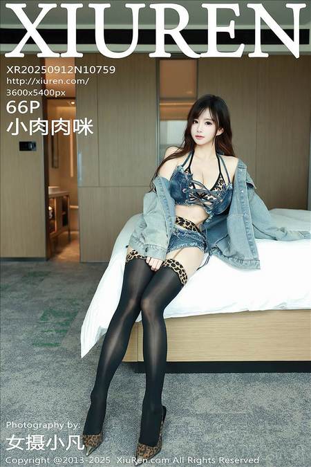 [Xiu Re绣人网]2025.09.12 VOL.10759 小肉肉咪[66+1P／676MB]推荐预览图